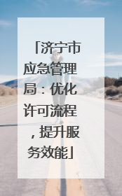 济宁市应急管理局：优化许可流程，提升服务效能