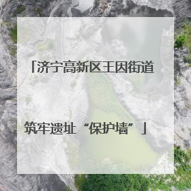 济宁高新区王因街道筑牢遗址“保护墙”
