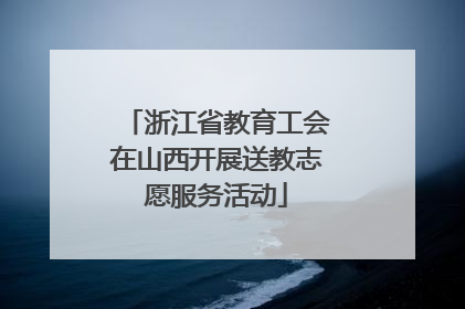 浙江省教育工会在山西开展送教志愿服务活动
