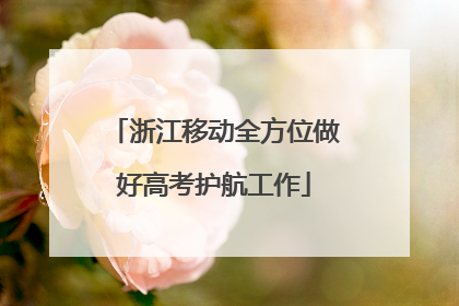 浙江移动全方位做好高考护航工作