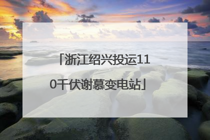 浙江绍兴投运110千伏谢慕变电站