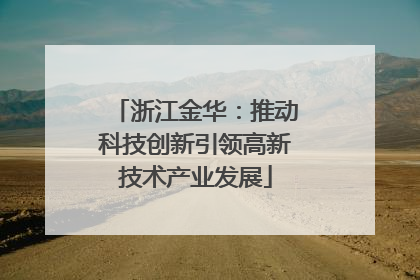 浙江金华：推动科技创新引领高新技术产业发展