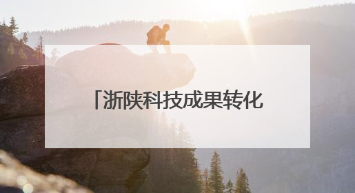 浙陕科技成果转化推介活动举行 激活创新资源双向奔赴