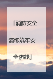 消防安全演练筑牢安全防线