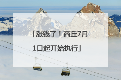 涨钱了！商丘7月1日起开始执行