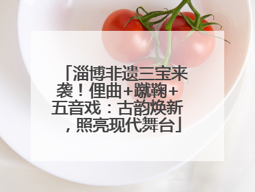 淄博非遗三宝来袭！俚曲+蹴鞠+五音戏：古韵焕新，照亮现代舞台