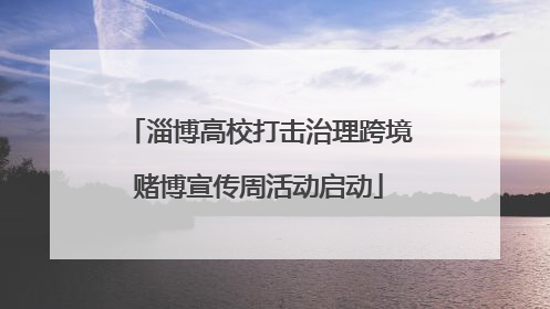 淄博高校打击治理跨境赌博宣传周活动启动