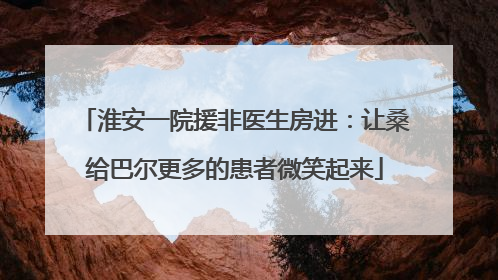 淮安一院援非医生房进：让桑给巴尔更多的患者微笑起来