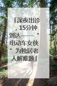 深夜出诊，15分钟到达——“电动车女侠”为独居老人解难题