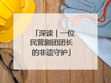 深读｜一位民营剧团团长的非遗守护