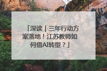 深读｜三年行动方案落地！江苏教师如何借AI转型？