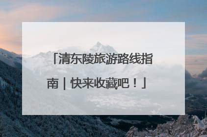 清东陵旅游路线指南｜快来收藏吧！