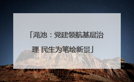 渑池：党建领航基层治理 民生为笔绘新景