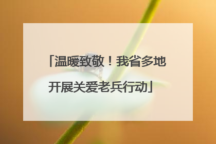 温暖致敬！我省多地开展关爱老兵行动