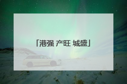 港强 产旺 城盛