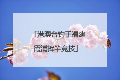 港澳台钓手福建霞浦挥竿竞技