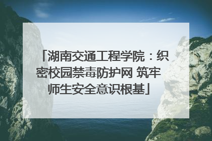 湖南交通工程学院：织密校园禁毒防护网 筑牢师生安全意识根基
