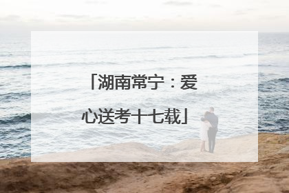 湖南常宁：爱心送考十七载
