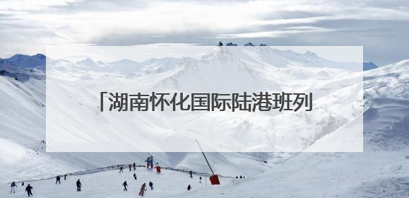湖南怀化国际陆港班列前五月开行班列481列 同比增长45%