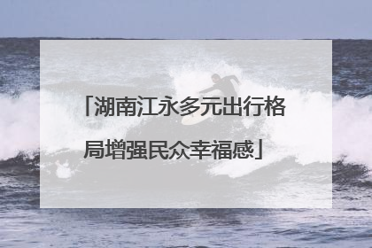 湖南江永多元出行格局增强民众幸福感