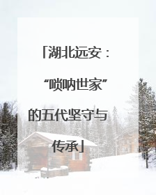 湖北远安：“唢呐世家”的五代坚守与传承