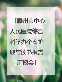 滕州市中心人民医院综合科举办个案护理与读书报告汇报会