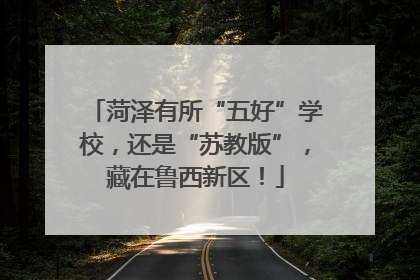 菏泽有所“五好”学校，还是“苏教版”，藏在鲁西新区！
