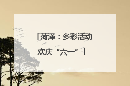 菏泽：多彩活动 欢庆“六一”