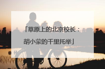 草原上的北京校长：胡小蒙的千里托举