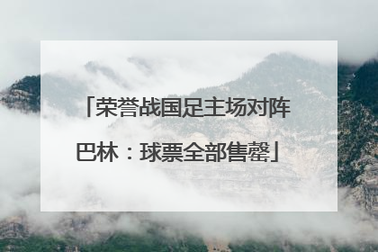 荣誉战国足主场对阵巴林：球票全部售罄