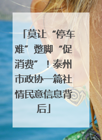 莫让“停车难”蹩脚“促消费”！泰州市政协一篇社情民意信息背后