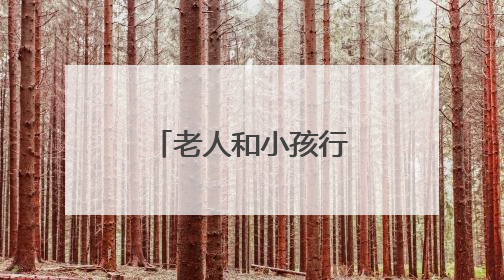 老人和小孩行动不便办证难，保康民警主动上门解其忧！