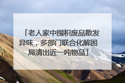 老人家中囤积废品散发异味，多部门联合化解困局清出近一吨物品