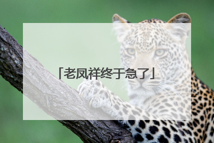 老凤祥终于急了