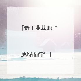 老工业基地“逐绿而行”