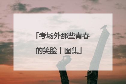 考场外那些青春的笑脸丨图集