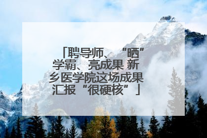 聘导师、“晒”学霸、亮成果 新乡医学院这场成果汇报“很硬核”