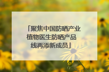 聚焦中国防晒产业 植物医生防晒产品线再添新成员