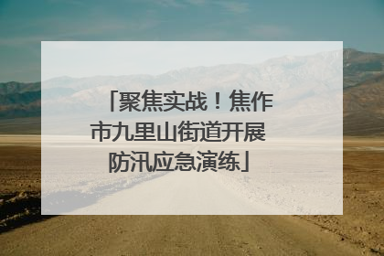 聚焦实战！焦作市九里山街道开展防汛应急演练