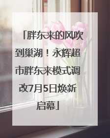 胖东来的风吹到巢湖！永辉超市胖东来模式调改7月5日焕新启幕