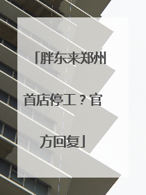 胖东来郑州首店停工？官方回复