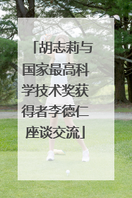 胡志莉与国家最高科学技术奖获得者李德仁座谈交流