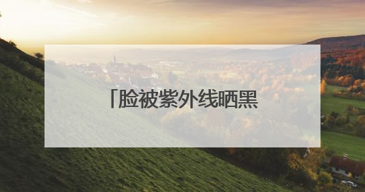 脸被紫外线晒黑了怎么白回来