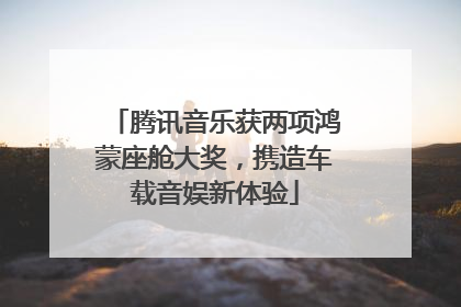 腾讯音乐获两项鸿蒙座舱大奖，携造车载音娱新体验