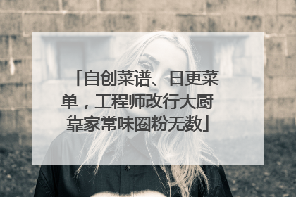 自创菜谱、日更菜单，工程师改行大厨靠家常味圈粉无数