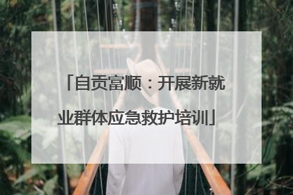 自贡富顺：开展新就业群体应急救护培训