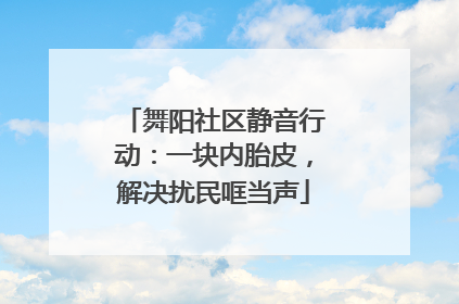 舞阳社区静音行动：一块内胎皮，解决扰民哐当声