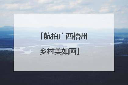 航拍广西梧州乡村美如画