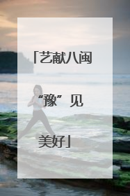 艺献八闽 “豫”见美好