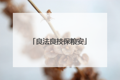 良法良技保粮安
